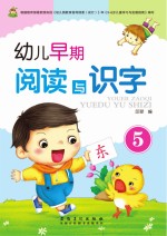 幼儿早期阅读与识字 5
