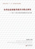 公共信息资源共建共享模式研究 基于宁夏区域发展战略的实证分析