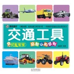 优能宝宝启智认知系列 交通工具