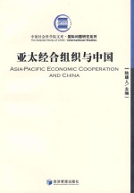 亚太经合组织与中国