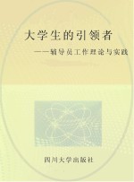 大学生的引领者辅导员工作理论与实践