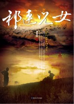 祁连儿女