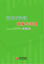 新农村建设政策与法规