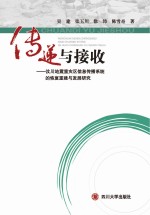 传递与接收 汶川地震重灾区信息传播系统的恢复重建与发展研究