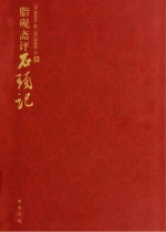 脂砚斋评石头记 全4册