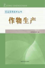 农业实用技术丛书 作物生产