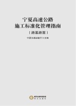 宁夏高速公路施工标准化管理指南 路基路面