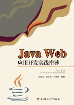 Java Web应用开发实践指导