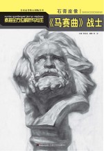 素描全方位解析与写生 石膏座像 《马赛曲》战士