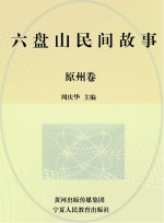 六盘山民间故事 原州卷