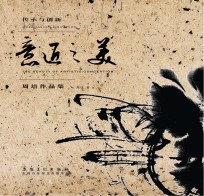 意匠之美 周培作品集