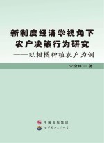 新制度经济学视角下农户决策行为研究 以柑橘种植农户为例