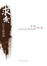 求索 白石文稿选编