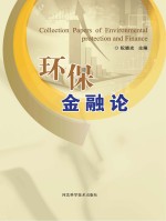 环保金融论