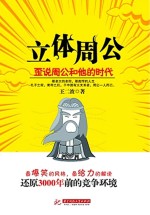 立体周公 歪说周公和他的时代