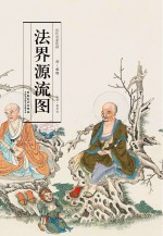 历代名家绘画 法界源流图