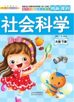 社会科学 大班 下