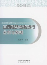 2012年山西经济金融运行分析与预测