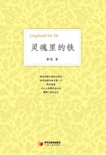 灵魂里的铁 李克诗选