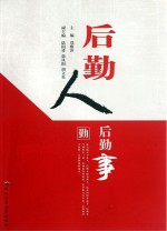 后勤人后勤事