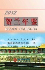 贺兰年鉴 2012