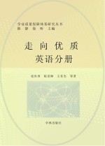 走向优质 英语分册