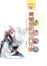 青春里的花开花谢 致老师的心情微博