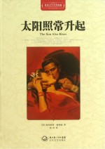 世界文学名著典藏 精装 太阳照常升起