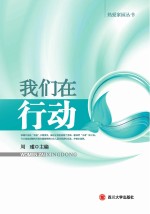 我们在行动