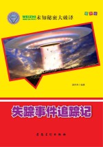未知秘密大破译 失踪事件追踪记 四色