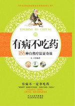 有病不吃药 188种自然疗法显奇效