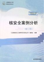 核安全案例分析 修订版