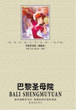 世界经典文学名著系列 巴黎圣母院 青少版