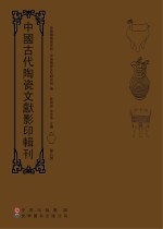 中国古代陶瓷文献影印辑刊 第6辑