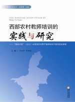 西部农村教师培训的实践与研究 “国培计划”(2012)中西部农村骨干教师培训宁夏项目成果集