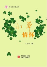 梅花香作家丛书 小草情怀