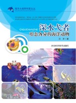 深水弋者 形态各异的海洋动物