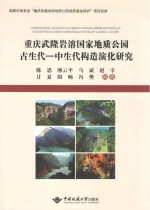重庆武隆岩溶国家地质公园古生代 中生代构造演化研究