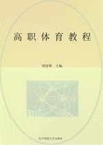 高职体育教程