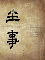 尘事