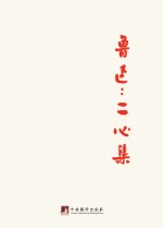 鲁迅著作初版精选集 二心集
