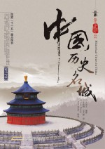 中国历史名城 英汉对照