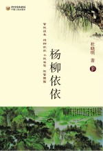 杨柳依依