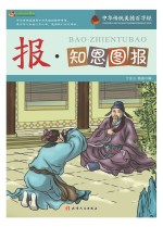 巅峰阅读文库 报·知恩图报