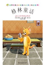 世界经典文学名著大全:青少年彩绘版 格林童话