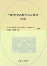 党的光辉思想与优良传统 上