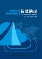智慧勘探 云时代的地质勘查革命
