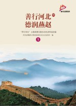 善行河北 德润燕赵 1