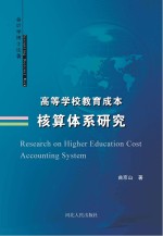 高等学校教育成本核算体系研究