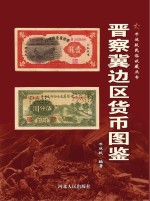 牛双跃民俗收藏丛书 晋察冀边区货币图鉴